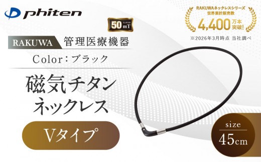 【ファイテン】RAKUWA磁気チタンネックレス Vタイプ(管理医療機器)ブラック＜45cm＞｜京都 人気ブランド ネックレス［ 京都 phiten 磁気ネックレス 肩こり 首こり こりの緩和 rakuwa 健康グッズ おしゃれ 人気 おすすめ 健康 スポーツ 運動 日常 お取り寄せ 通販 送料無料 ふるさと納税 ］
