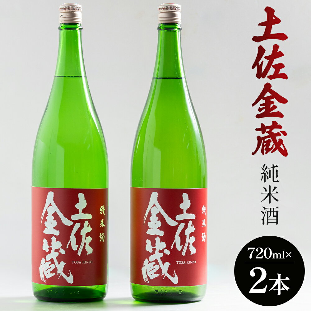 【ふるさと納税】土佐金蔵 純米酒 720ml×2本 - お酒 純米酒 食事に合う 燗酒 こめ お米 麹 アルコール 飲み物 飲料 美味しい 15度 贈り物 プレゼント 高知県 香南市【常温・冷蔵】 gs-0149