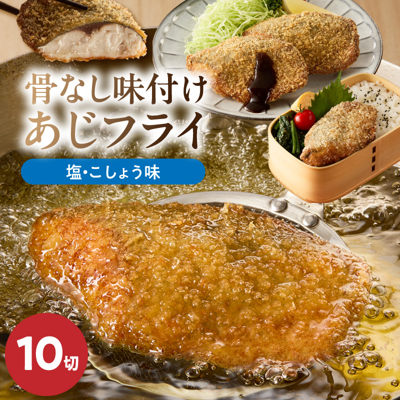 骨なし味付けあじフライ10切_G7371