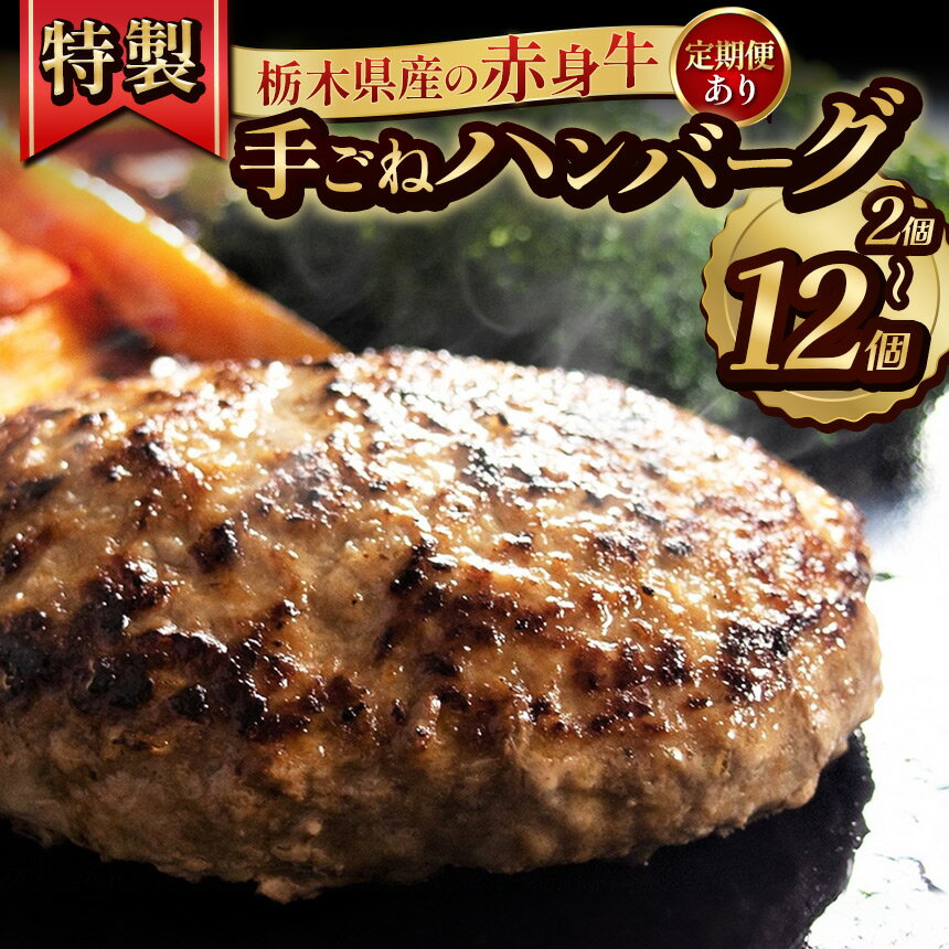 【ふるさと納税】【選べる個数、定期便】栃木県産の赤身牛 特製 手ごねハンバーグ 2個 4個 8個 12個 定期便 3回 6回 12回 | ハンバーグ 赤身牛 国産牛 赤身肉 冷凍 手ごね 肉汁 ジューシー 簡単調理 お取り寄せ ふるさと納税 牛肉 おかず ギフト 家族向け 栃木県 矢板市