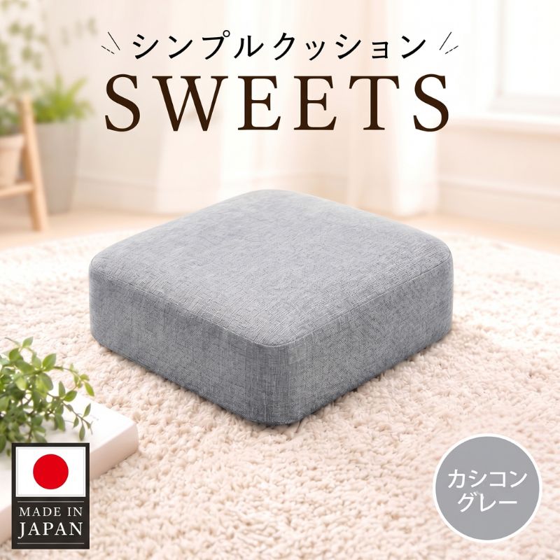 【ふるさと納税】 【四角・カシコングレー】シンプルクッション「SWEETS」 ／ クッション 四角 座布団 リビング 椅子用 腰当て 在宅ワーク テレワーク 事務椅子 シンプルデザイン インテリア 軽量 省スペース 厚木市