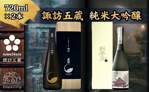【諏訪五蔵】 真澄 純米大吟醸 本金 純米大吟醸 飲み比べ 720ml×2本【信州 日本酒 純米大吟醸 酒 お酒 地酒 SAKE さけ お取り寄せ ギフト プレゼント 贈り物 贈答 お祝い】[102-24]