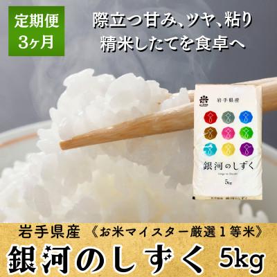 ふるさと納税 盛岡市 【毎月定期便】銀河のしずく 5kg 盛岡市産 ☆発送当日精米・お米マイスター厳選米☆全3回