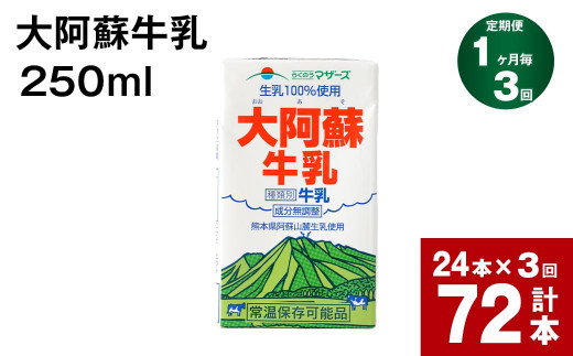 【1ヶ月毎3回定期便】 牛乳 大阿蘇牛乳 250ml 計72本