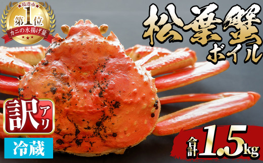 ＜平日着※指定日不可＞＜期間限定・訳あり＞＜11月中旬～3月中旬発送予定＞松葉ガニ ボイル(約1.5kg/3〜5枚)【sm-DD058-A】【Workplays】
