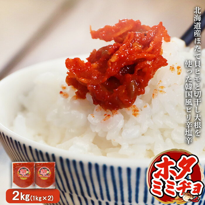【ふるさと納税】韓国風ピリ辛塩辛「ホタミミヂョ」1kg×2 計2kg ほたて貝ヒモ 切干し大根 チャンジャ ホタミミヂョ ピリ辛 健康 ホタテ 魚貝類 韓国風 ふるさと納税 北海道 中標津町 中標津【26003】
