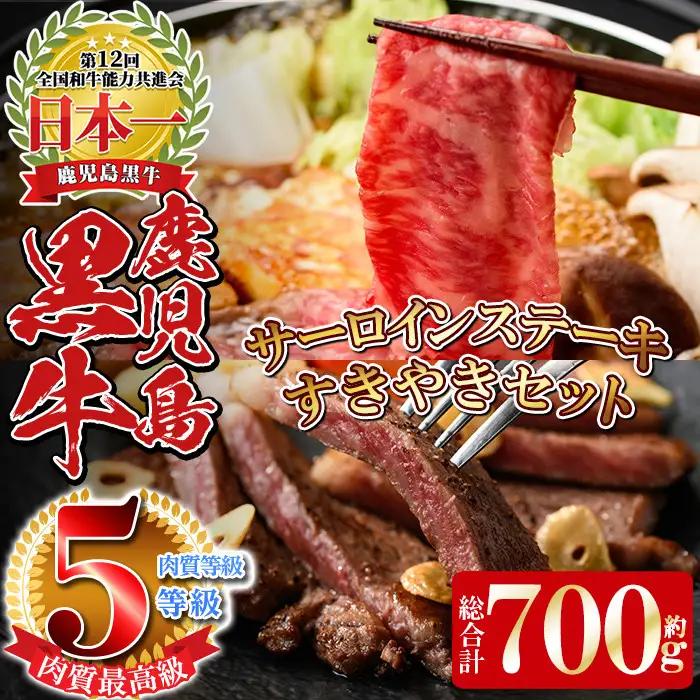 《数量限定》E701 最高級の鹿児島黒牛サーロインステーキ(2枚)・すきやきセット(総合計700g) 国産 九州産 鹿児島県産 牛肉 黒牛 黒毛和牛 和牛 ステーキ サーロイン リブロース スライス しゃぶしゃぶ すき焼き【湧水町JAあいら】_y191