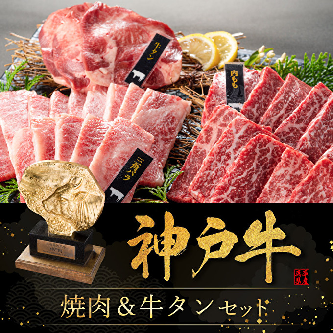 焼肉セット 3種 バラ モモ 牛タン 計500g 神戸牛 焼き肉 牛肉 和牛 焼肉 キャンプ BBQ アウトドア バーベキュー 黒毛和牛 お肉 冷凍  小分け