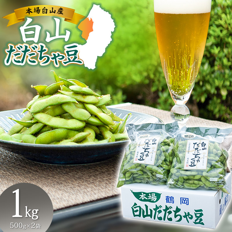 【令和8年産先行予約】 白山だだちゃ豆　1kg（500g × 2袋）　鶴岡市白山産　長五郎 | 本場 白山 だだちゃ豆 えだまめ 枝豆 茶豆 おつまみ 人気 おすすめ 朝採り 新鮮 旬の味覚 特産品 