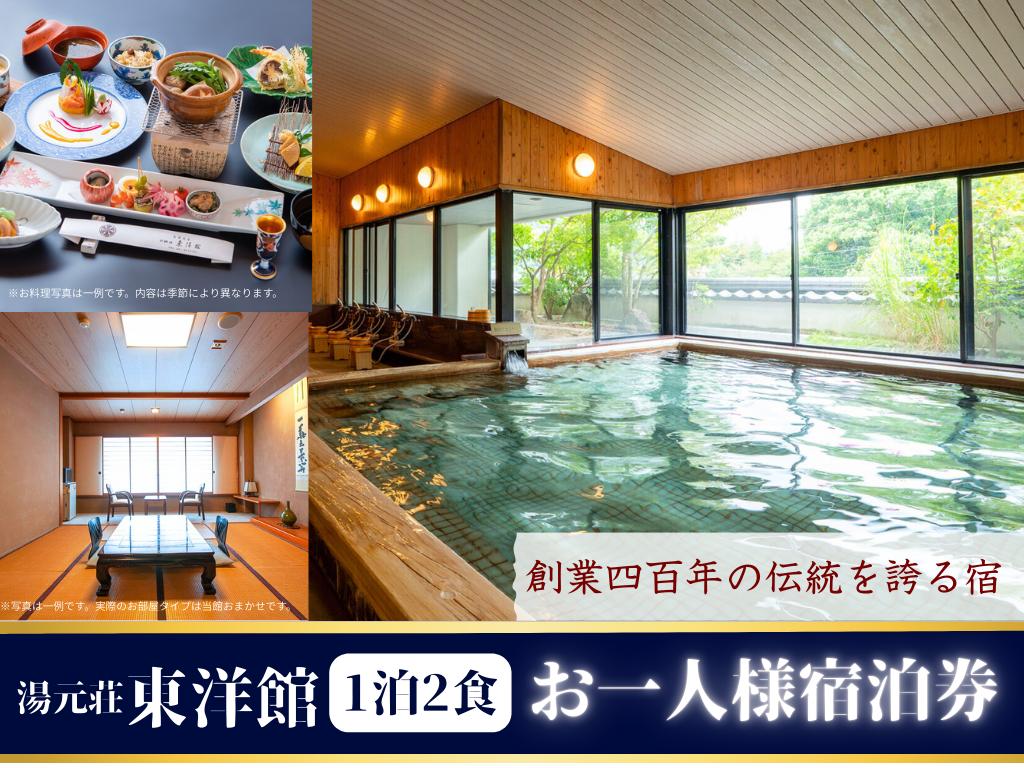 
                  武雄温泉 湯元荘東洋館 ご宿泊券 1名様 1泊2食付
                
