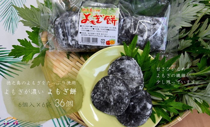 徳之島のよもぎの葉をたっぷり使用した“濃い”よもぎもち（6袋）