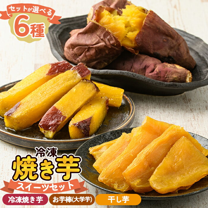 【ふるさと納税】＜セットが選べる＞冷凍焼き芋スイーツセット計1kg〜計3.35kg(冷凍焼き芋 紅はるか シルクスイート 安納芋 ・サクッとお芋棒・焼き芋から作った干し芋) 鹿児島県産 焼き芋 やきいも 冷凍大学芋 大学芋 ほしいも【ファーム工房】