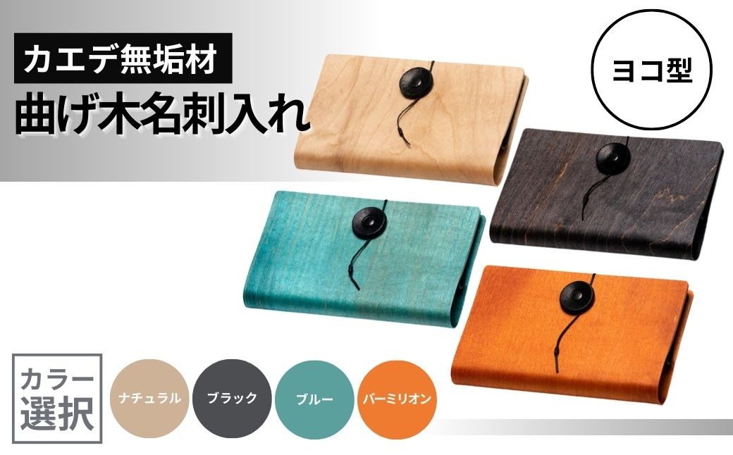 
            カエデ無垢材 曲げ木名刺入れ（ヨコ型）（カラー選択） 職人手作り ストーリオ | 名刺入れ 名刺ケース 木製 国産 日本製 オシャレ シンプル モダン プレゼント ギフト メンズ レディース 男性用 女性用 父の日 母の日 【0005-0007SV00-02】
          