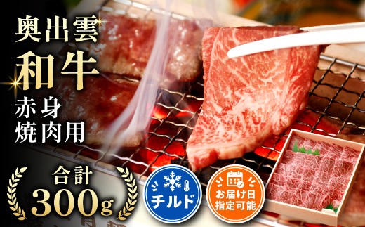 
                  奥出雲和牛赤身焼肉用300g【牛肉 冷蔵 赤身 焼肉 和牛 黒毛和牛 しまね和牛 BBQ チルド 自宅用 贈答用 記念日 お祝い 贈り物】
                