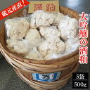 【ふるさと納税】 蔵元「天仁」産直！大吟醸の酒粕2.5kg（500g×5袋） ／ 酒かす 風味 かす漬け 送料無料 埼玉県 No.009