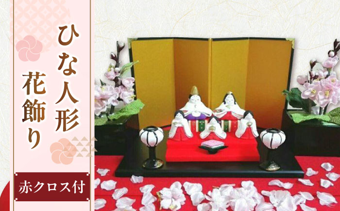 ひな人形花飾りセット（赤クロス付き)【花工房美呂】らんまん 花 雑貨 造花 インテリア お祝い ギフト 贈答 人気 送料無料 高知市 [ATCO014]