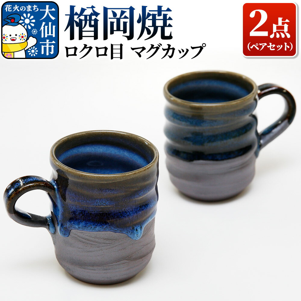 【ふるさと納税】【楢岡焼】ロクロ目 マグカップ 2点（ペア）