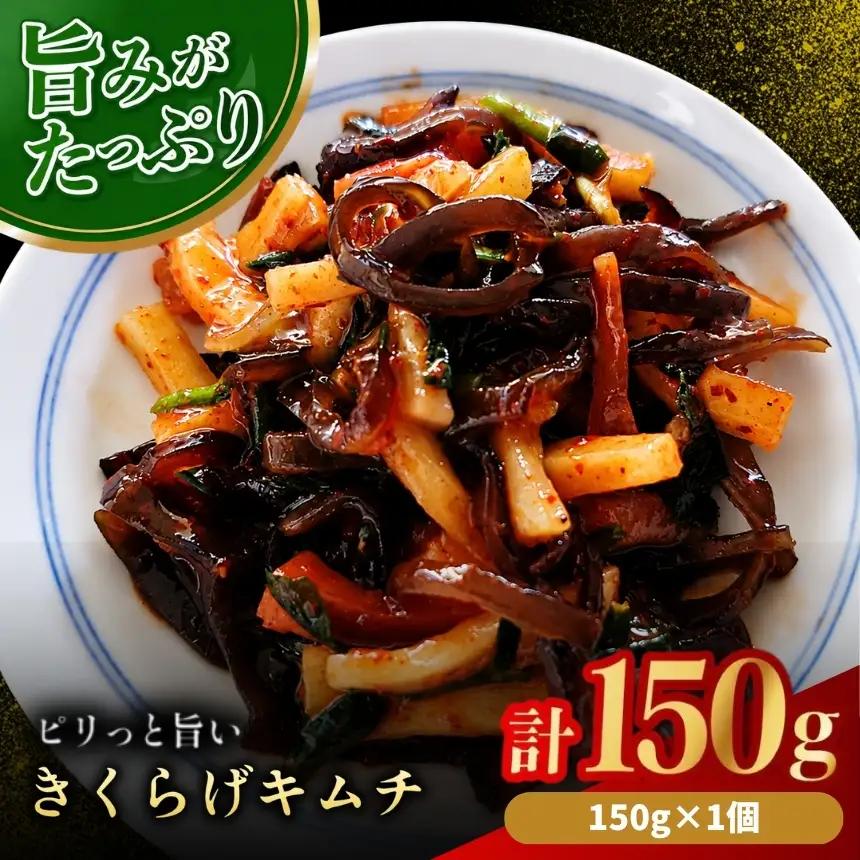 【数量限定】 きくらげキムチ 150g × 1個 | きくらげ キムチ 木耳 おつまみ 佃煮 ご飯のお供 惣菜 旨辛 ピリ辛 おかず 簡単おかず 常備菜 野菜 発酵食品 大分県 中津市