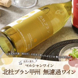 北杜ブラン甲州無濾過 720ml　白ワイン ワイン  [h062]