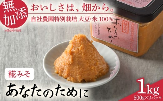 【麹味噌 あなのために 1kg】 味噌 米 みそ 仙台味噌 麹味噌 あなたのために セット 国産 食べ比べ 食べくらべ 米味噌 糀 ミソ 米みそ 味噌汁 みそ汁 味噌漬け 和食 健康 調味料 徳用 腸活 発酵食品 [ 今野醸造 宮城県 加美町 ]