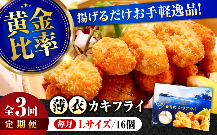 【全3回定期便】牡蠣 冷凍 カキフライ かき カキ 広島牡蠣の老舗！安心・安全の新鮮牡蠣【瞬間冷凍】牡蠣 かきフライ Lサイズ 16個入 魚介類 和食 海鮮 海産物 広島県産 江田島市/株式会社かなわ [XBP048] 定期便