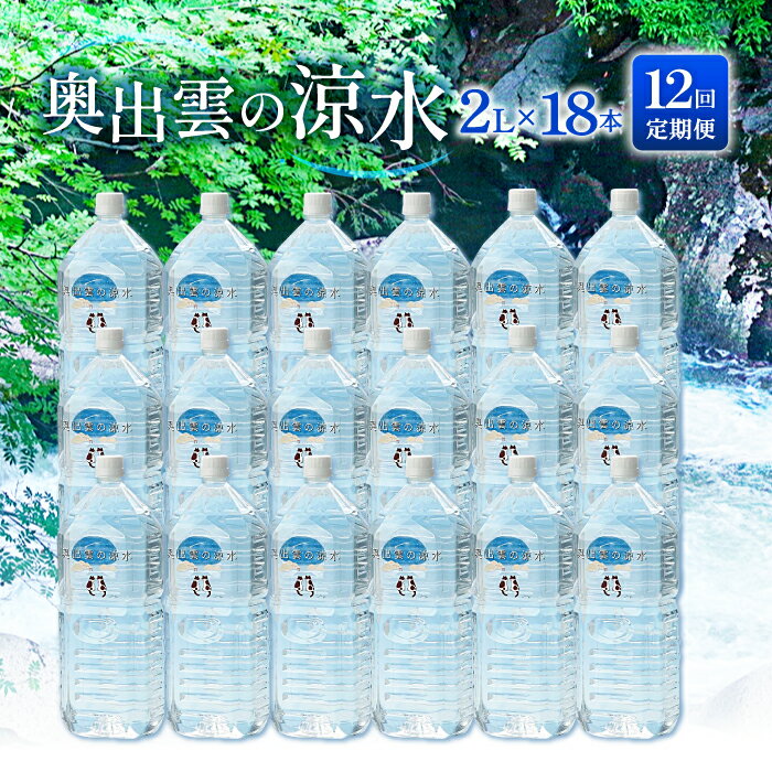【ふるさと納税】 水 ミネラルウォーター 奥出雲 涼水 定期便 2L 18本 12回 日用品 ペットボトル 国産 天然水 飲料水 軟水 非加熱 料理 常備水 防災 安心 安全