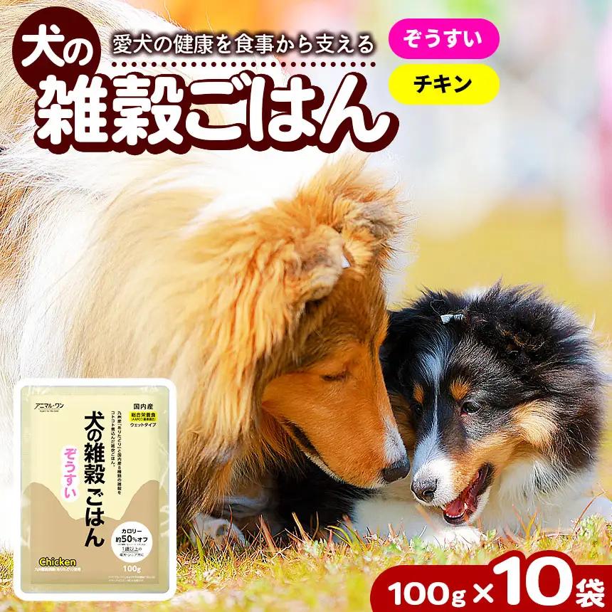 アニマル・ワン 雑穀ごはんぞうすい（チキン）100g×10袋	