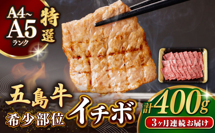 【全3回定期便】【幻の和牛！一頭から2kgしかとれない希少部位！】 五島牛 特選 イチボ モモ 焼肉用 400g 肉 牛肉 【カミティバリュー】 [RBP044]