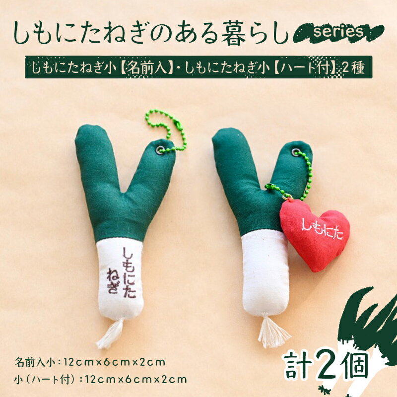 【ふるさと納税】しもにたねぎのある暮らし～series～(しもにたねぎ小（名前入）+しもにたねぎ小（ハート付）) ファッション キーホルダー 手作り ねぎ 下仁田ねぎ 群馬 下仁田 F21K-676
