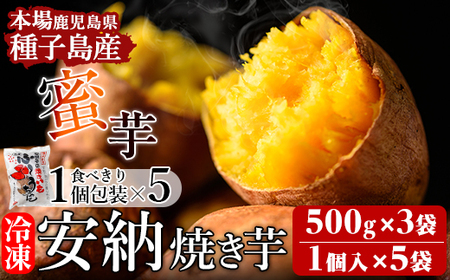 n195 ＜先行予約受付中！2025年12月初旬頃より順次発送予定＞本場種子島産 冷凍安納焼き芋( 500g×3袋＆食べきり1個パック×5袋) 国産 種子島 安納芋 安納いも 芋 イモ いも お菓子 スイーツ 菓子 さつま芋 さつまいもお茶うけ おやつ 小分け 個包装 【種子島安納株式会社】