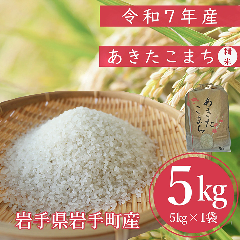 【先行受付】令和7年産岩手町産あきたこまち精米 5kg 米 白米 ごはん 新鮮 おすすめ 銘柄 送料無料 農家直送 こめ 岩手 岩手町 岩手県 Mふぁ～む