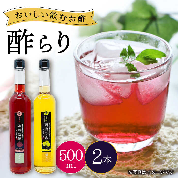 【ふるさと納税】【年内配送】飲む玄米酢 酢らり 大瓶2本セット（あか紫蘇・西海うめ）各500ml ＜川添酢造＞ [CDN028] 長崎 西海 飲む酢 酢 ビネガー 飲料 果実酢 お酢 ジュース 贈答 ギフト プレゼント 贈り物 お中元 お歳暮