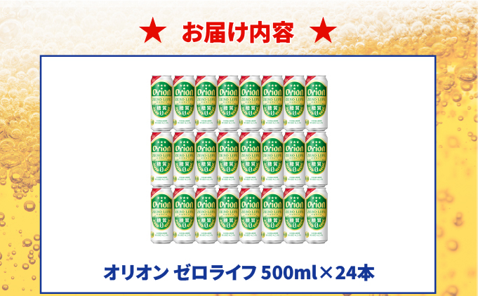 ≪ オリオン ゼロライフ　500ml × 24缶 ≫ 24缶 24本 発泡酒 オリオンビール 麦職人 ビール 沖縄 豊見城市 母の日 父の日 ギフト お歳暮 お中元 誕生日 贈り物 プレゼント おすす
