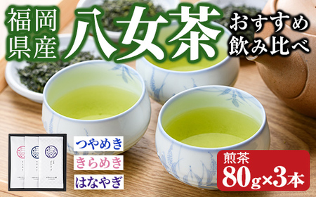 福岡県産八女茶 おすすめ飲み比べ(煎茶80g×3本) お茶 緑茶 八女茶 煎茶 茶 茶葉 飲み比べ 常温 常温保存【ksg1605】【お茶の星陽園】