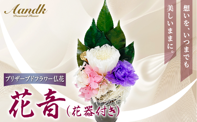 プリザーブド 仏花 花音（花器付き） 【天然 国産 神棚 神具 祭壇 神事 仏壇 仏花 お供え お墓 お盆 お彼岸 新盆 水かえ不要 枯れない プリザーブドフラワー】