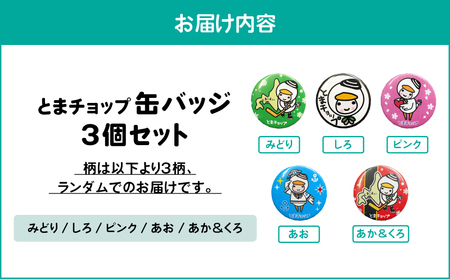 缶バッジ 3個 セット （ 柄 おまかせ ） T042-011 とまチョップ キャラクター ご当地 バッジ 苫小牧観光協会 ふるさと納税 苫小牧市 おすすめ ランキング プレゼント ギフト