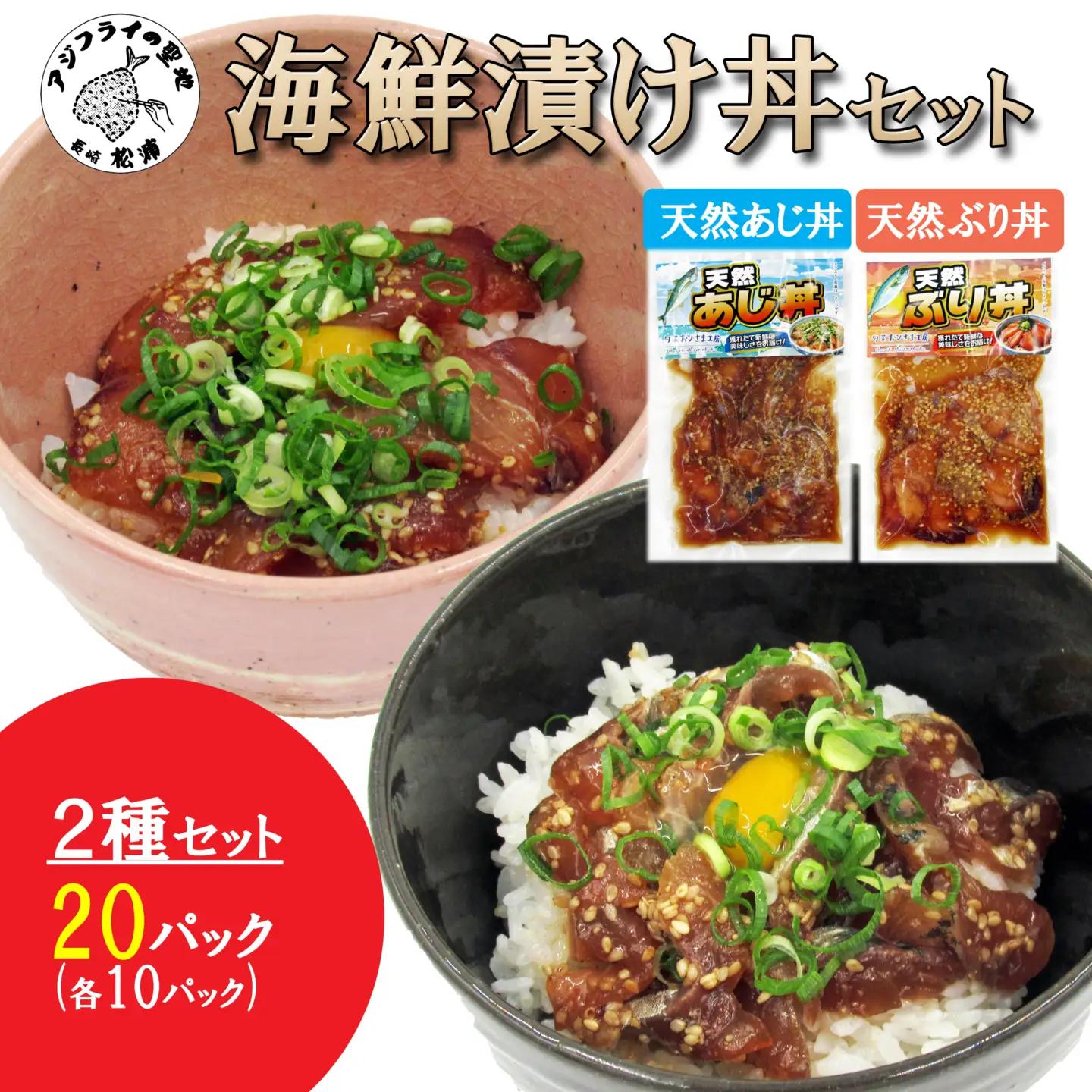 海鮮漬け丼 天然ぶり・あじセット(各10P)【C3-035】