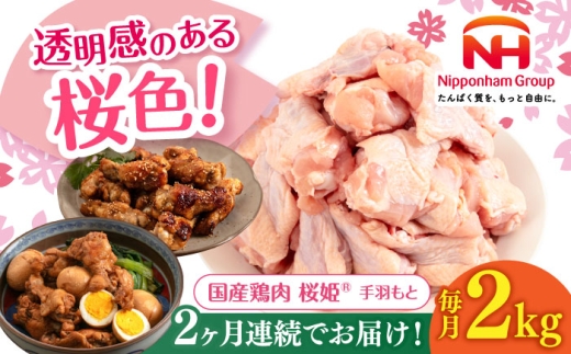 【全2回定期便】桜姫 手羽もと 2kg 《厚真町》【東日本フード株式会社】 桜姫 国産鶏肉 鶏肉 鶏 とり肉 手羽元  冷凍 北海道 [AXBM107]