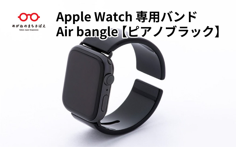 
            Apple Watch 専用バンド 「Air bangle」 ピアノブラック /アップルウォッチ バンド apple watch エアバングル 38mm 40mm 41mm 42mm 44mm 45mm Ultra  Series10 対応 腕時計 おしゃれ 日本製 メンズ レディース[E-03457]
          