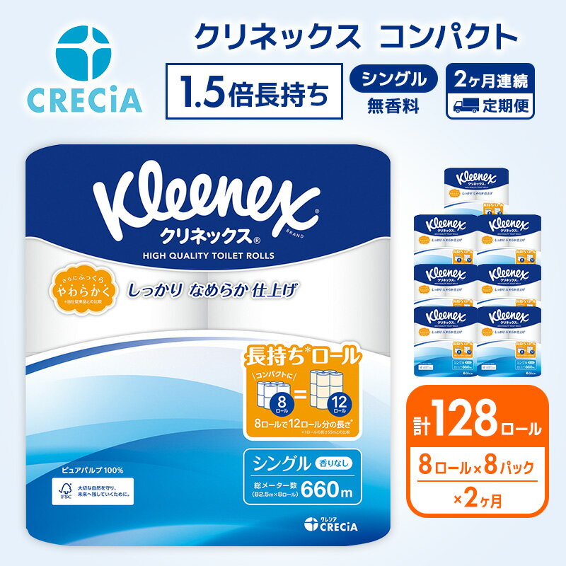 【ふるさと納税】トイレットペーパー 定期便 2ヶ月 トイレットペーパーシングル 1.5倍長持ち 64ロール (8ロール×8パック) クリネックス コンパクト 無香料 シングル 長持ち 防災 災害 日用品 消耗品 生活用品 生活必需品 まとめ買い 2回 お楽しみ 宮城県 岩沼市