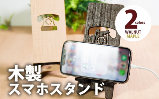 
            【デザインを選べる】【組立式】木製スマホスタンド Iphoneスタンド スマートフォンスタンド 黒電話 メープル ウォールナット CK-S0015
          