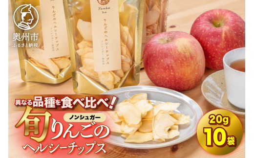 りんごのヘルシーチップス 20g10袋 期間限定 1袋20g入 旬のりんご ノンシュガー 無加糖 無添加 手作り 乾燥 ドライ 果物 フルーツ おやつ [CC002]