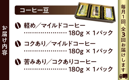 【全3回定期便】 【コーヒー豆】葉山スペシャル珈琲豆アソートセット 3パック入り コーヒー豆 珈琲豆 コーヒー 【Cafetier】[ASAD011]