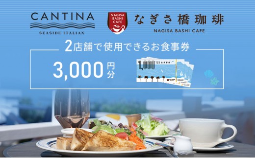 
            シーサイドイタリアンカンティーナ なぎさ橋珈琲 お食事券A 3000円分 オーシャンビュー レストラン カフェ  逗子海岸 テラス席 ランチ ディナー [№5875-0376]
          