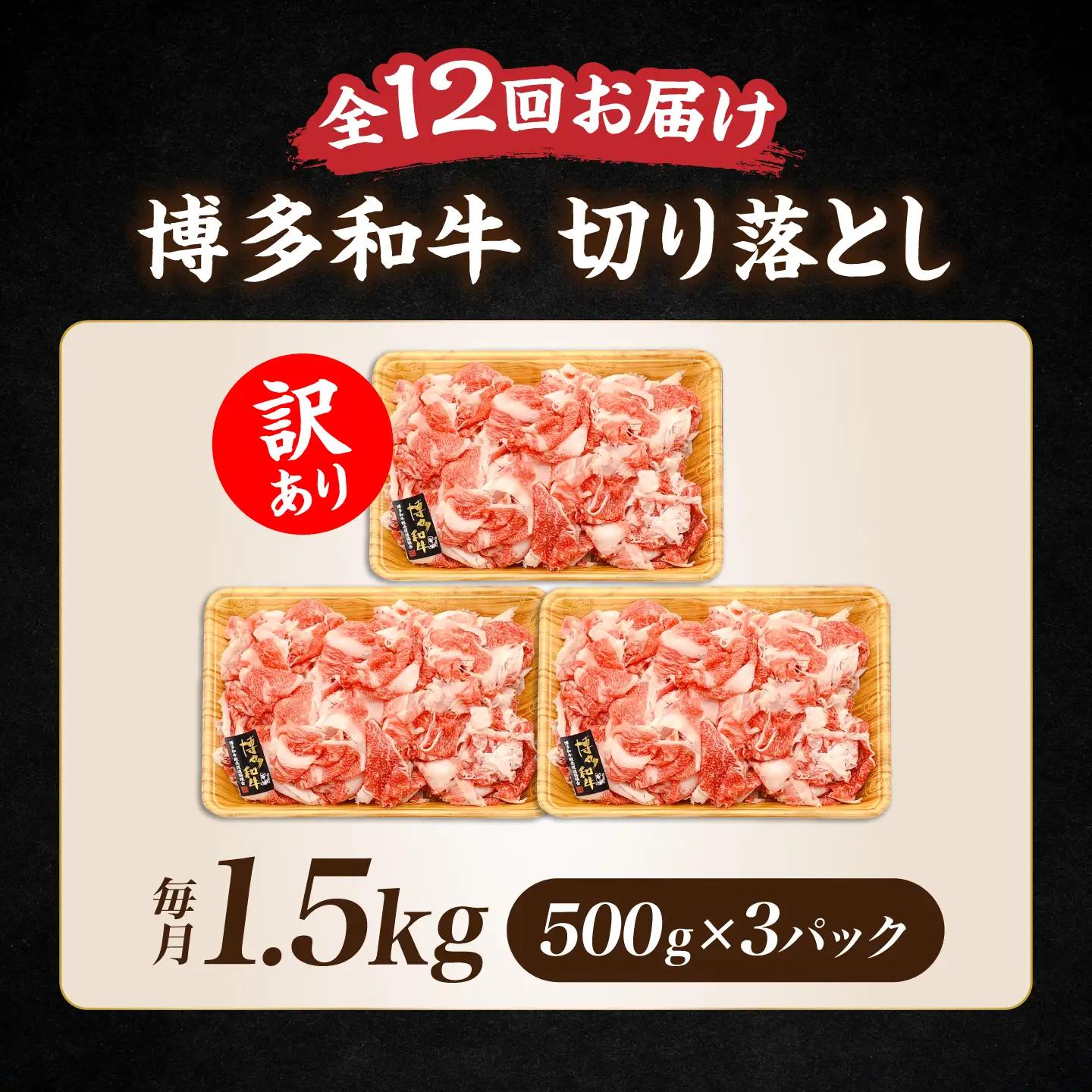 【全12回定期便】訳あり 博多和牛 切り落とし 1.5kg VBB057 牛肉切り落とし