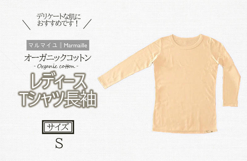 
オーガニックコットンTシャツ長袖レディース(Sサイズ)・日本アトピー協会推薦品 / Tシャツ 長袖 レディース 綿 コットン / 諫早市 / 株式会社美泉 [AHAP007]
