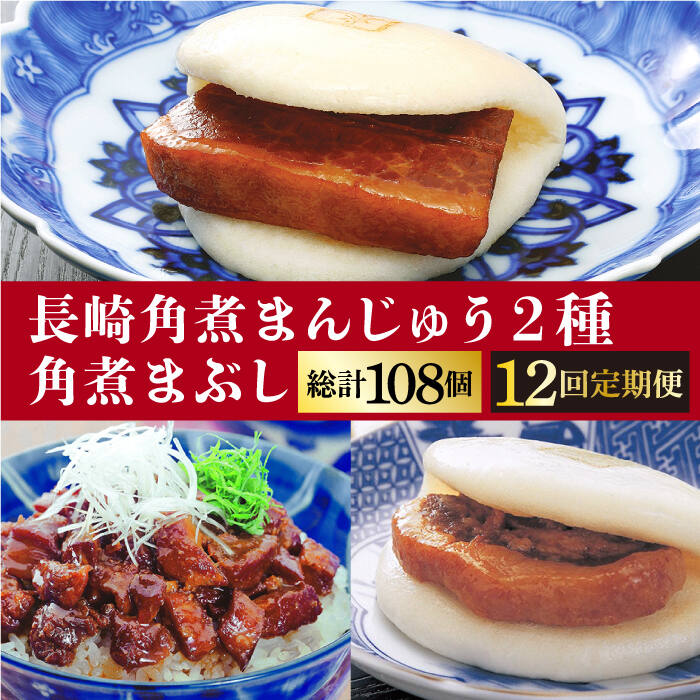 【ふるさと納税】【全12回定期便】 長崎 角煮まんじゅう 3個・ 大とろ角煮まんじゅう 3個・ 角煮まぶし 3袋＜岩崎本舗＞ [DBG042] 角煮まん 角煮 豚角煮 簡単 惣菜 冷凍 おやつ 中華