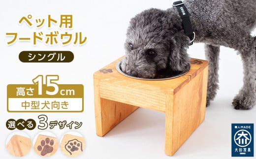 
            ペット用 フードボウル シングル 中型犬向き 食器台 ( 縦横19cm × 高さ15cm ) | ペット用品 木 木製 餌台 ボウル付 犬 いぬ 犬用 猫 ねこ 猫用 ペット ペットフード ペットボウル 皿 お皿 大川家具
          