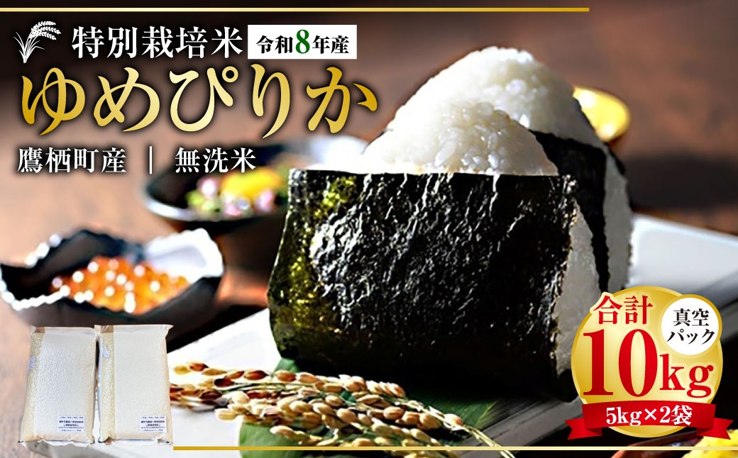 
                  【 令和8年産 】 ゆめぴりか （ 無洗米 ） 真空パック 約10kg （ 5kg × 2袋 ） 北海道 鷹栖町 たかすタロファーム お米 米 こめ コメ 白米 白飯 飯 ご飯 おにぎり ブランド米 ブランド パック
                
