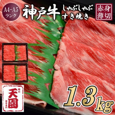 【ふるさと納税】【ふるさと納税】【肉の天園】神戸牛 赤身 しゃぶしゃぶすき焼き1300g【配送不可地域：離島】【1712369】